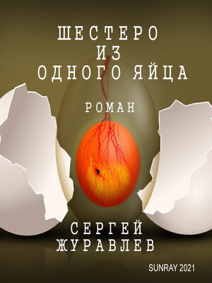 cover image of ШЕСТЕРО ИЗ ОДНОГО ЯЙЦА